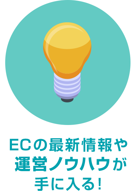 ECの最新情報や運営のノウハウが手に入る!