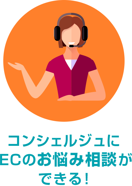 コンシェルジュにECのお悩み相談ができる!