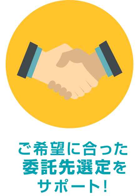 ご希望に合った委託先選定をサポート!