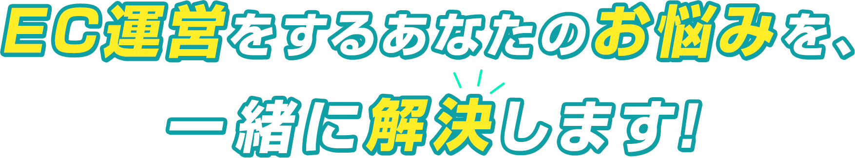 EC運営をするあなたのお悩みを、一緒に解決します!
