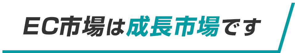 EC市場は成長市場です
