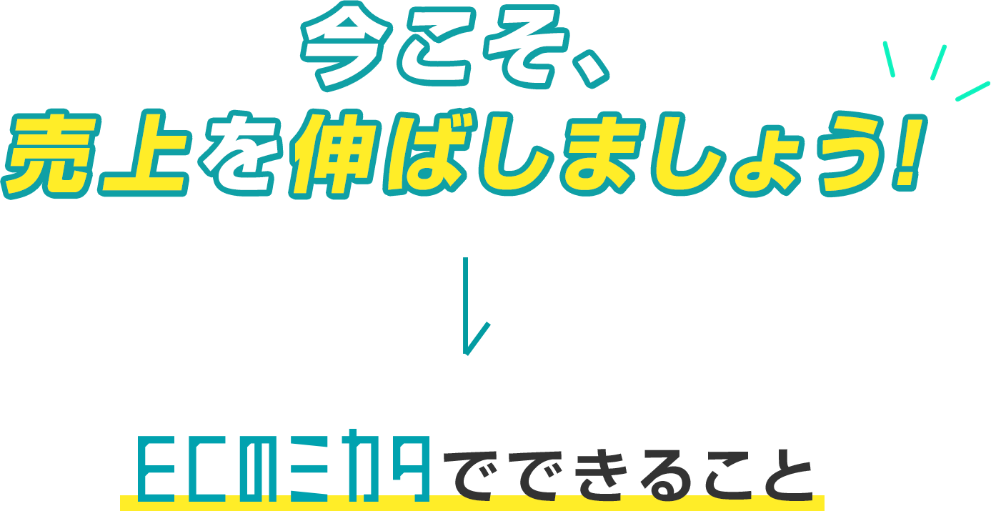 今こそ、売り上げを伸ばしましょう!ECのミカタでできること
