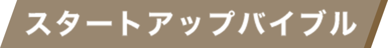 スタートアップバイブル
