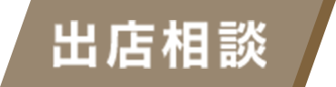 出店相談