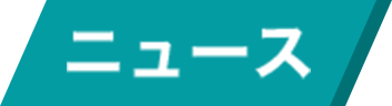 ニュース