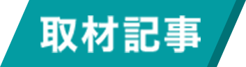 取材記事