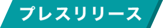 プレスリリース
