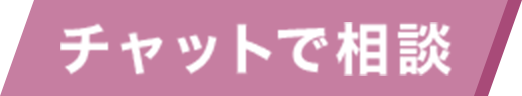 チャットで相談