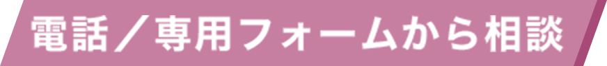 電話/専用フォームから相談