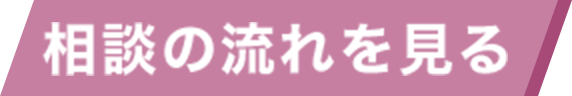 相談の流れを見る