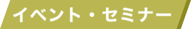 イベント・セミナー
