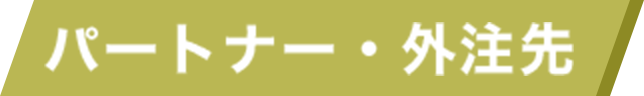 パートナー・外注先