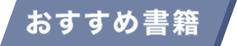 おすすめ書籍