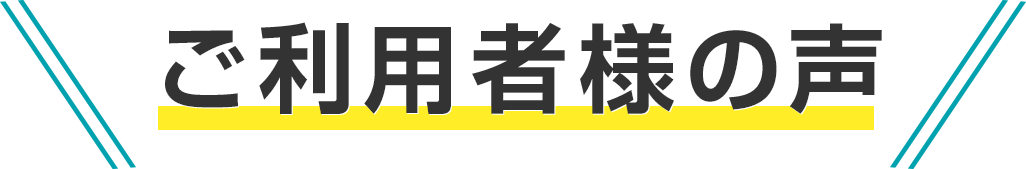 ご利用者様の声