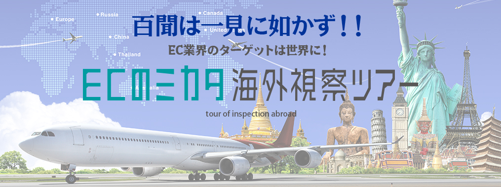 EC業界のターゲットは世界に!海外視察ツアー