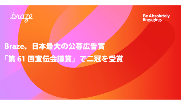 Braze 〜コピーゴールド、ビデオ＆オーディオゴールド、および協賛企業賞を発表〜日本最大の公募広告賞「第61回宣伝会議賞」で二冠を受賞