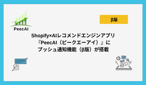 Shopify×AIレコメンドエンジンアプリ『PeecAI（ピークエーアイ）』にプッシュ通知機能（β版）が搭載