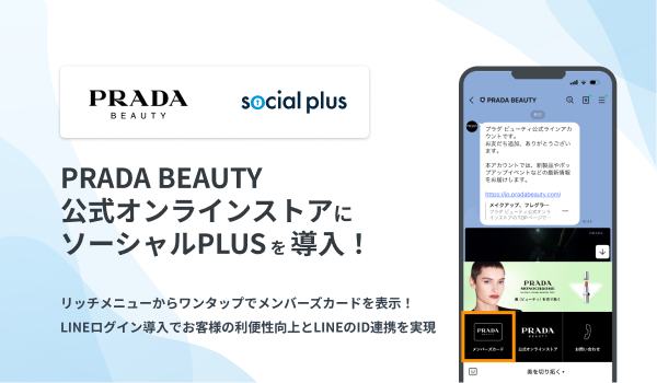 日本ロレアル株式会社が運営する「プラダ ビューティ公式オンラインストア」に ソーシャルPLUSを導入