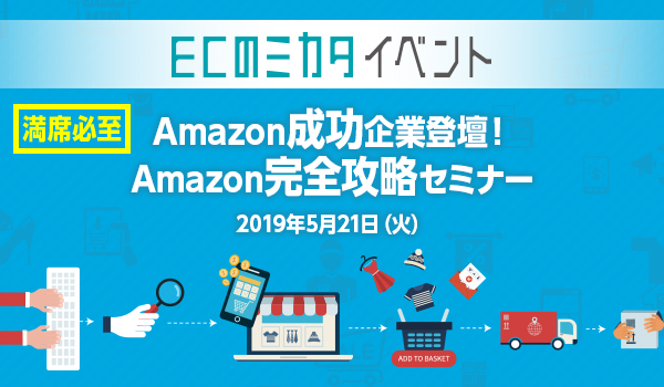 【ECのミカタ通信 連動企画】Amazonセミナーフェア